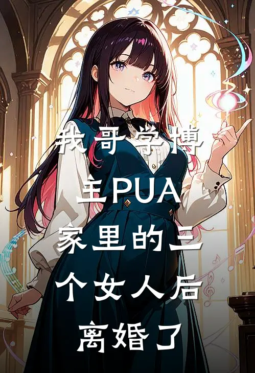 我哥学博主PUA家里的三个女人后，离婚了