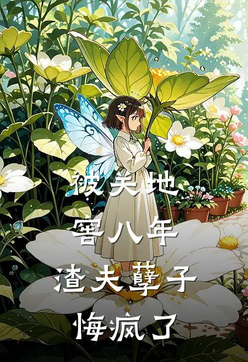 被关地窖八年，渣夫孽子悔疯了