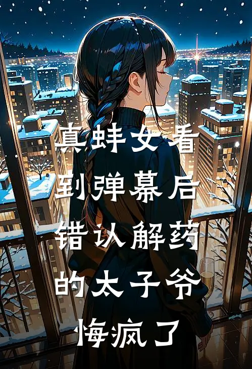 真蚌女看到弹幕后，错认解药的太子爷悔疯了