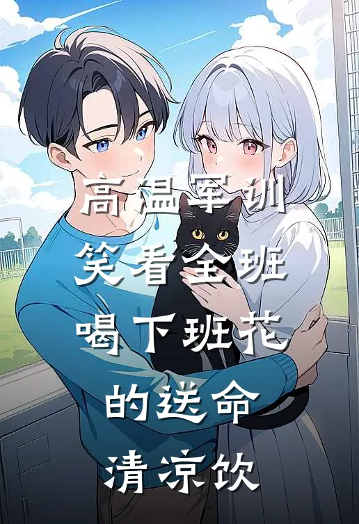 高温军训，笑看全班喝下班花的送命清凉饮