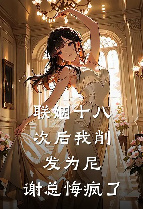 联姻十八次后我削发为尼，谢总悔疯了