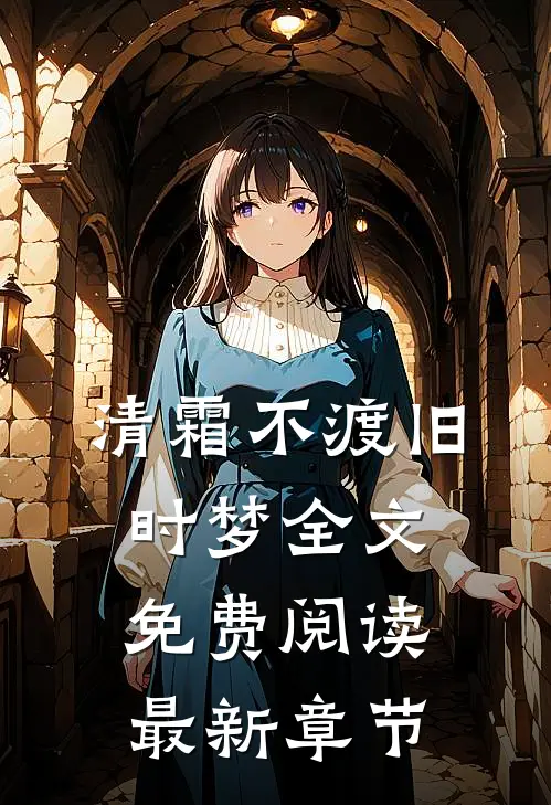 清霜不渡旧时梦全文免费阅读最新章节