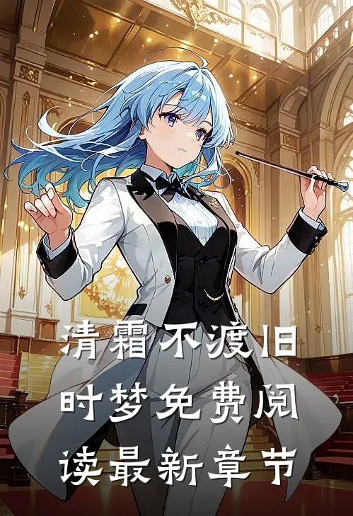 清霜不渡旧时梦免费阅读最新章节