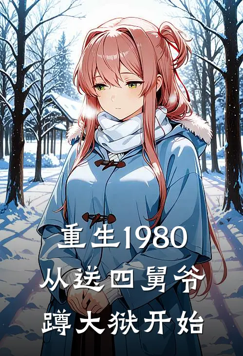 重生1980，从送四舅爷蹲大狱开始