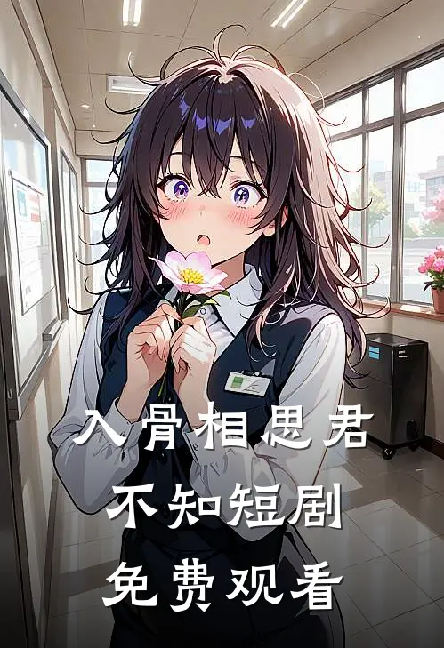 入骨相思君不知短剧免费观看