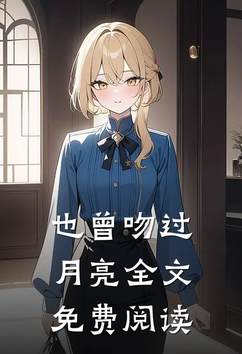 也曾吻过月亮全文免费阅读