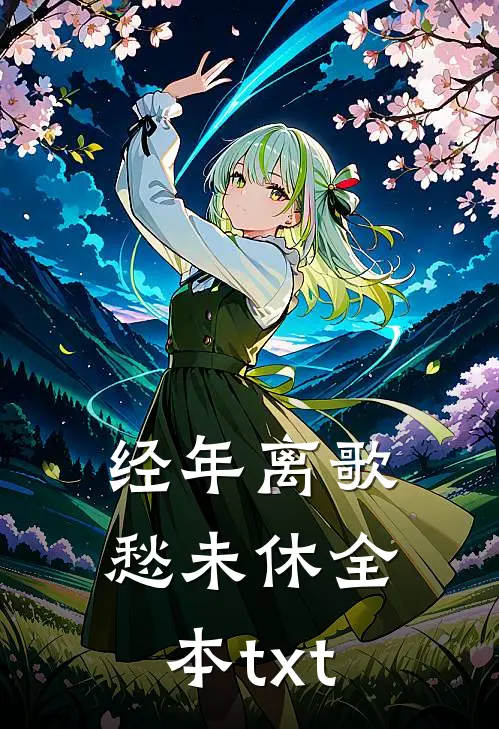 经年离歌愁未休全本txt