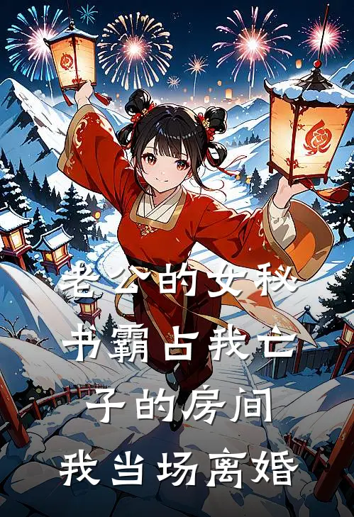 老公的女秘书霸占我亡子的房间，我当场离婚