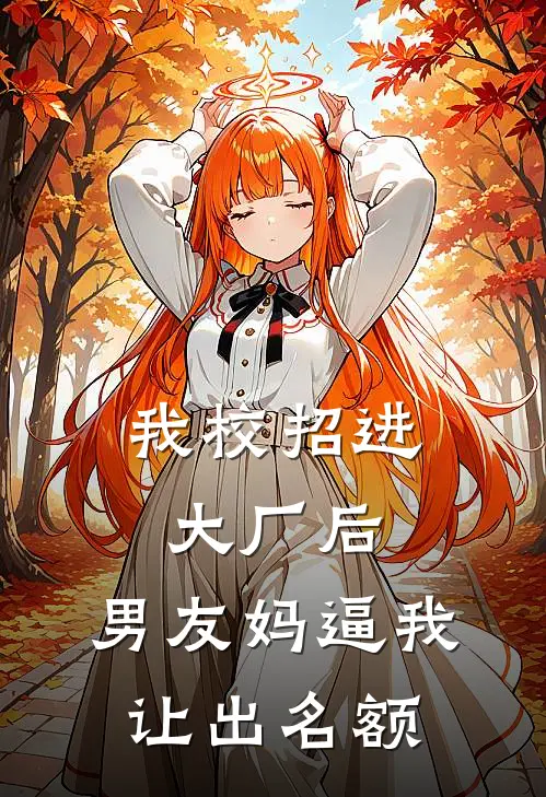 我校招进大厂后，男友妈逼我让出名额