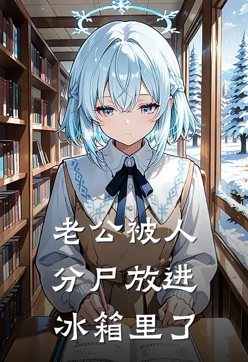 老公被人分尸放进冰箱里了