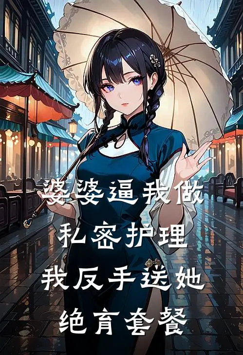 婆婆逼我做私密护理，我反手送她绝育套餐